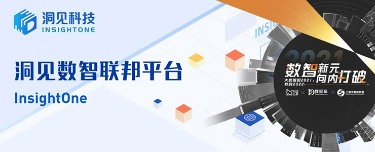 【金猿產(chǎn)品展】InsightOne——讓數(shù)據(jù)價值安全釋放