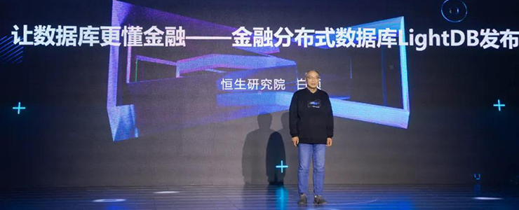 恒生電子白碩：金融分布式數(shù)據(jù)庫LightDB自主可控、更懂金融、更懂客戶