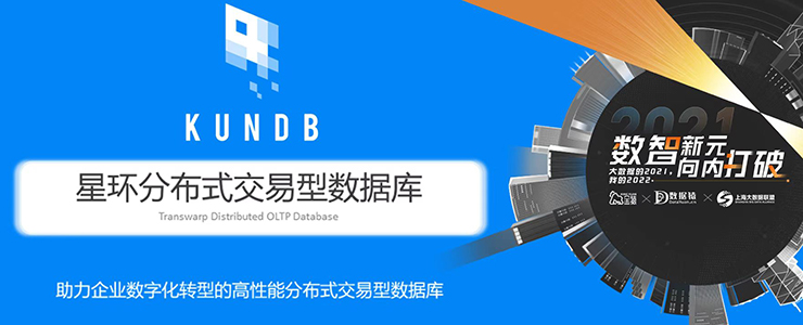 【金猿產(chǎn)品展】星環(huán)KunDB ——助力企業(yè)數(shù)字化轉(zhuǎn)型的高性能分布式交易型數(shù)據(jù)庫