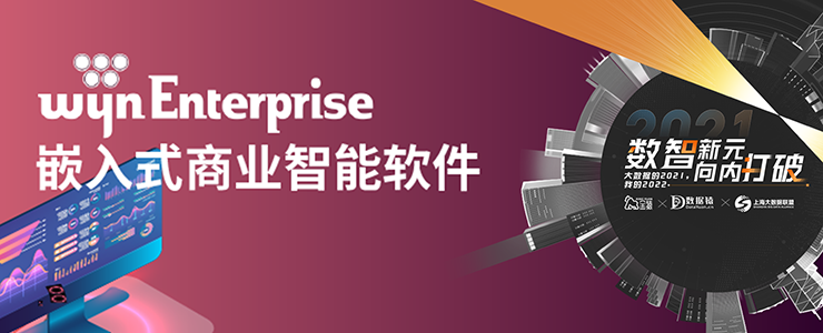 【金猿產(chǎn)品展】Wyn Enterprise——嵌入式商業(yè)智能軟件，讓數(shù)據(jù)分析無(wú)處不在