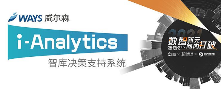 【金猿產(chǎn)品展】Analytics智庫(kù)決策支持系統(tǒng)——數(shù)據(jù)激發(fā)價(jià)值，智能驅(qū)動(dòng)決策