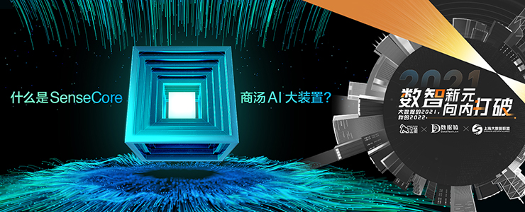 【金猿產(chǎn)品展】SenseCore商湯AI大裝置——推動物理世界的全面數(shù)字化轉(zhuǎn)型