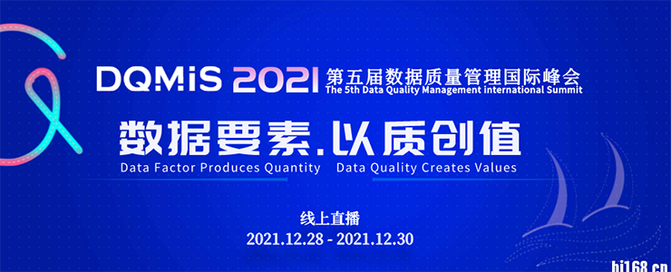 【直播預(yù)約】2021第五屆數(shù)據(jù)質(zhì)量管理國際峰會邀您12月28日-30日云端共探數(shù)據(jù)治理