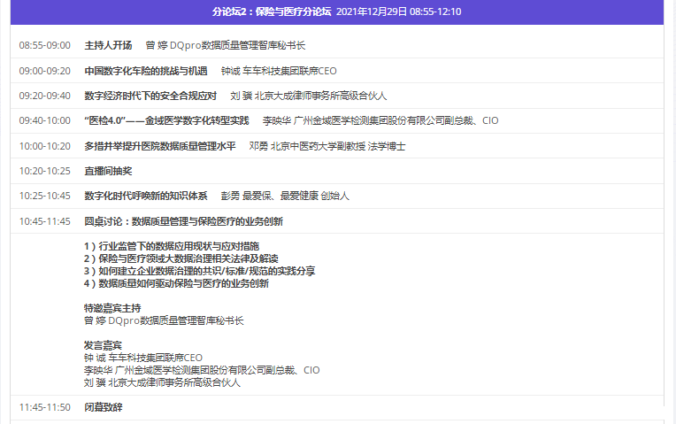 直播預(yù)約_2021第五屆數(shù)據(jù)質(zhì)量管理國際峰會_數(shù)據(jù)治理_數(shù)據(jù)猿-8