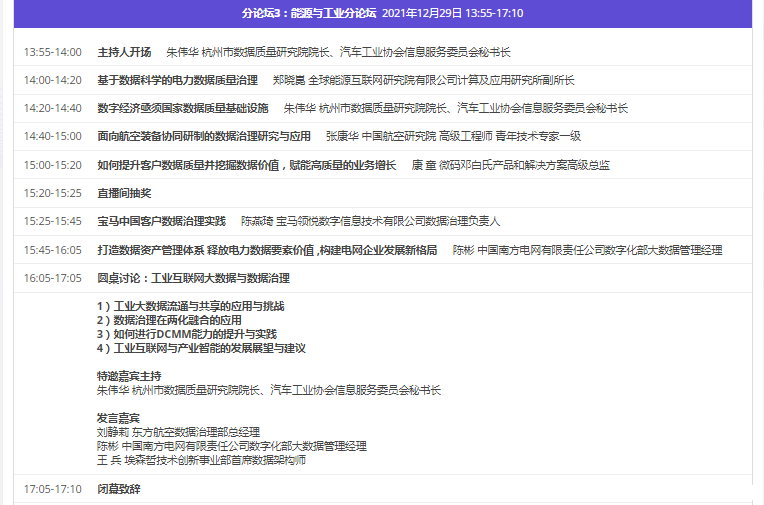 直播預(yù)約_2021第五屆數(shù)據(jù)質(zhì)量管理國際峰會_數(shù)據(jù)治理_數(shù)據(jù)猿-9