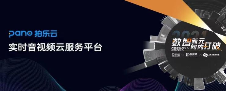 【金猿產(chǎn)品展】拍樂云——新一代實時音視頻云服務，構建云上的每一次美好互動