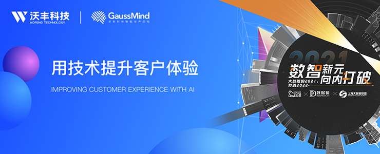 【金猿產(chǎn)品展】沃豐科技GaussMind——用技術(shù)提升客戶體驗(yàn)