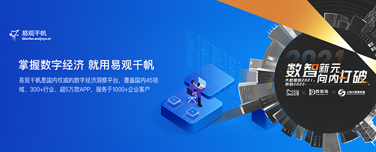 【金猿產(chǎn)品展】易觀千帆——國(guó)內(nèi)權(quán)威的數(shù)字經(jīng)濟(jì)洞察平臺(tái)
