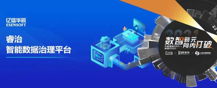 【金猿產(chǎn)品展】?jī)|信華辰睿治——VIP策略，打造數(shù)據(jù)治理最佳實(shí)踐