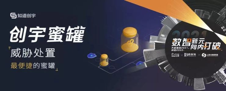 【金猿產(chǎn)品展】創(chuàng)宇蜜罐——網(wǎng)絡(luò)威脅處置最便捷的蜜罐產(chǎn)品