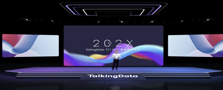 TalkingData T11 2021數(shù)據(jù)智能峰會(huì)線上舉辦，探尋賦能增長(zhǎng)之道