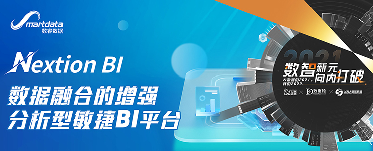 【金猿產(chǎn)品展】Nextion BI——數(shù)據(jù)融合的增強(qiáng)分析型敏捷BI平臺(tái)