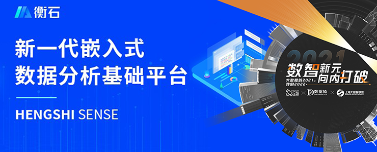 【金猿產(chǎn)品展】HENGSHI SENSE——新一代嵌入式數(shù)據(jù)分析基礎(chǔ)平臺