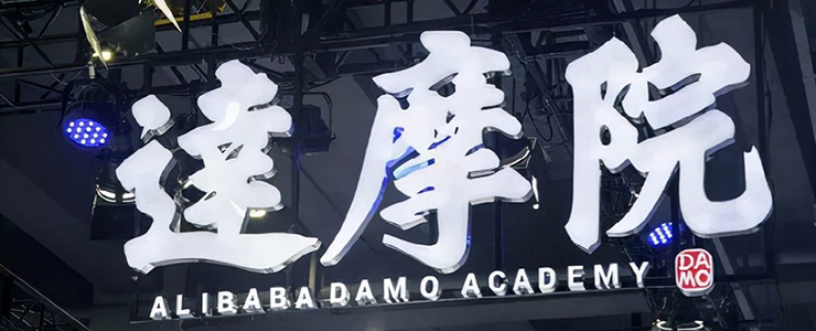 阿里達摩院預測2022十大科技趨勢，有幾分靠譜？