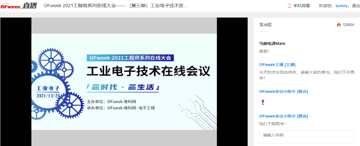 探索行業(yè)發(fā)展主旋律，工業(yè)電子技術(shù)在線會議圓滿舉辦！