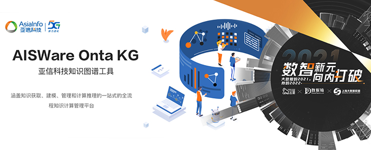 【金猿產(chǎn)品展】亞信科技AISWare Onta KG知識圖譜工具——一站式全流程知識計算管理平臺