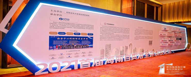2021首屆海南自貿(mào)港全球創(chuàng)投論壇圓滿舉辦