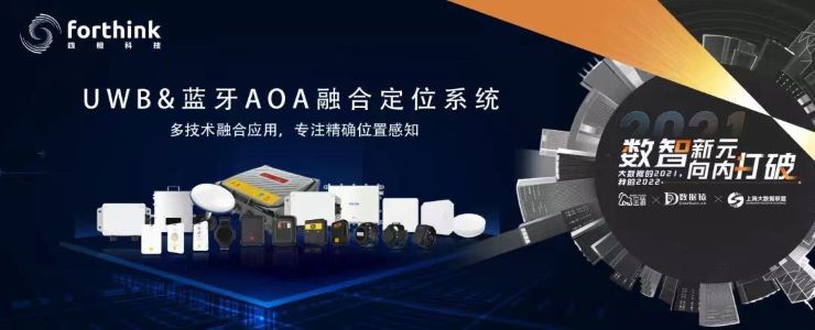 【金猿產(chǎn)品展】UWB&藍牙AOA融合定位系統(tǒng)——算法級融合 換位于無形