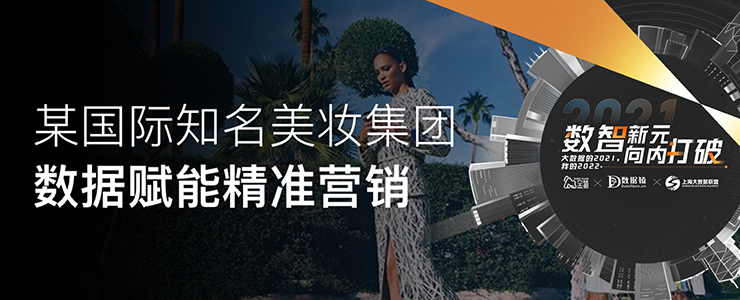 【金猿案例展】某國(guó)際知名美妝集團(tuán)——數(shù)據(jù)賦能精準(zhǔn)營(yíng)銷(xiāo)