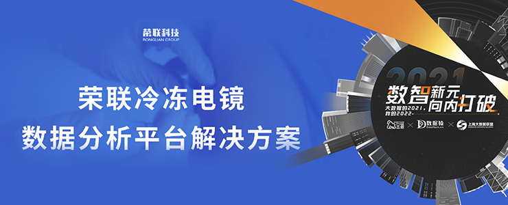 【金猿產(chǎn)品展】榮聯(lián)冷凍電鏡數(shù)據(jù)分析平臺(tái)——助力生物醫(yī)療科研創(chuàng)新