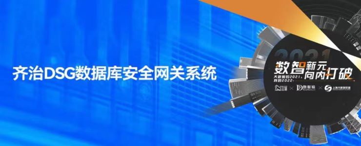 【金猿產(chǎn)品展】齊治DSG數(shù)據(jù)庫安全網(wǎng)關(guān)系統(tǒng)——統(tǒng)一的數(shù)據(jù)庫操作管控平臺