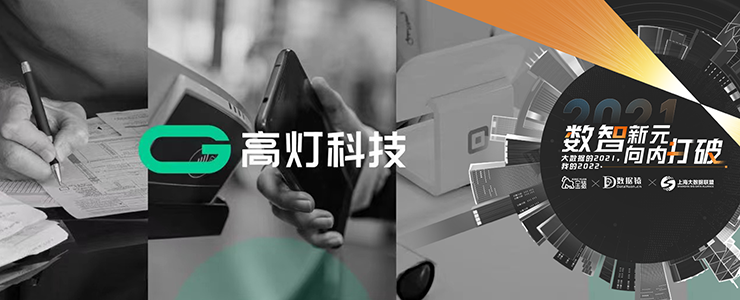 【金猿投融展】高燈科技——讓交易更真實 讓競爭更公平 讓信任更簡單