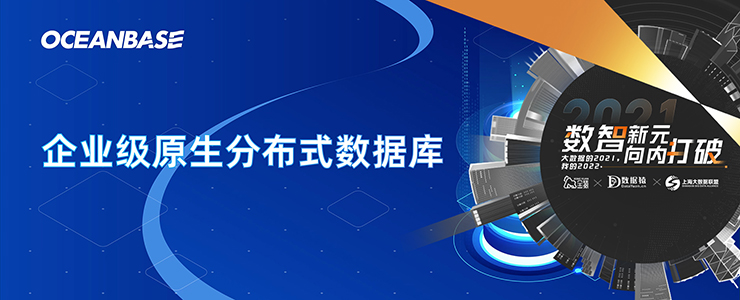 【金猿產(chǎn)品展】OceanBase 原生分布式數(shù)據(jù)庫——從根本上解決海量數(shù)據(jù)管理的問題