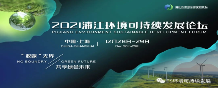 盛況空前｜ 2021浦江環(huán)境可持續(xù)發(fā)展論壇