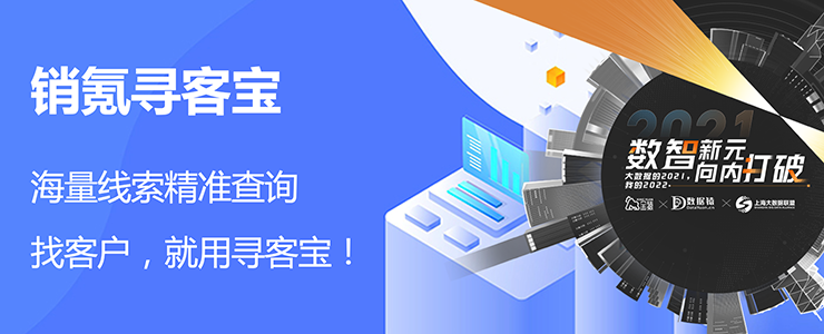【金猿產(chǎn)品展】銷氪尋客寶——找客戶，就用尋客寶
