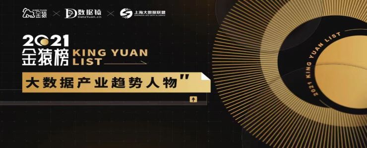 《2021大數(shù)據(jù)產(chǎn)業(yè)年度趨勢人物》榜重磅發(fā)布丨金猿獎