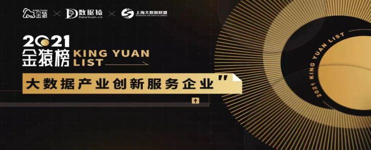《2021大數(shù)據(jù)產(chǎn)業(yè)年度創(chuàng)新服務(wù)企業(yè)》榜重磅發(fā)布丨金猿獎