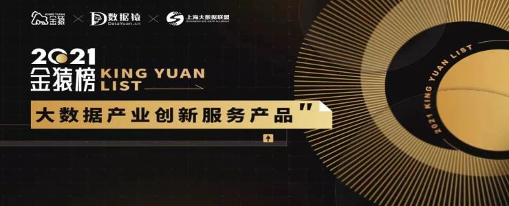 《2021大數(shù)據(jù)產(chǎn)業(yè)年度創(chuàng)新服務(wù)產(chǎn)品》榜重磅發(fā)布丨金猿獎