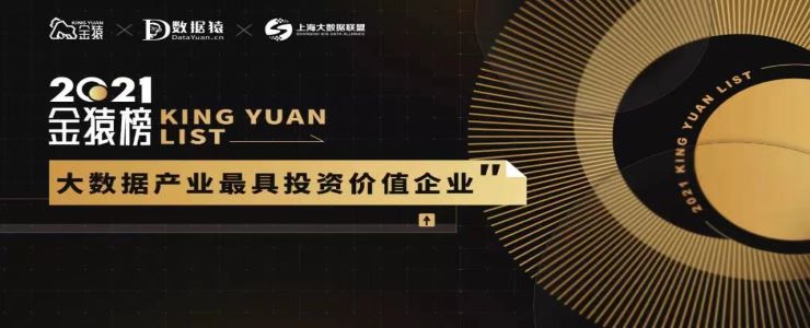 《2021大數(shù)據(jù)產(chǎn)業(yè)年度最具投資價值企業(yè)》榜重磅發(fā)布丨金猿獎