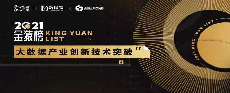 《2021大數(shù)據(jù)產(chǎn)業(yè)年度創(chuàng)新技術(shù)突破》榜重磅發(fā)布丨金猿獎
