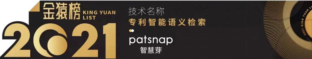 智慧芽_專利智能語義檢索_金猿榜-1