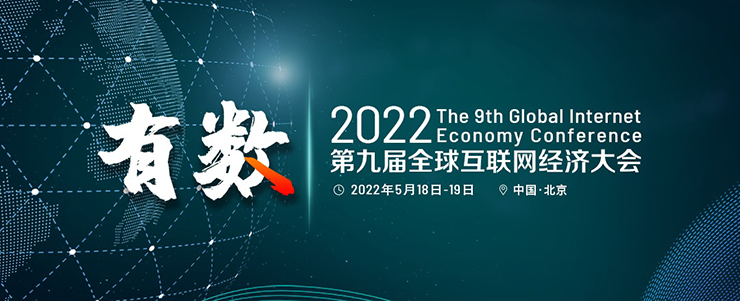 GIEC2022第九屆全球互聯(lián)網(wǎng)經(jīng)濟(jì)大會(huì)5月在京舉辦