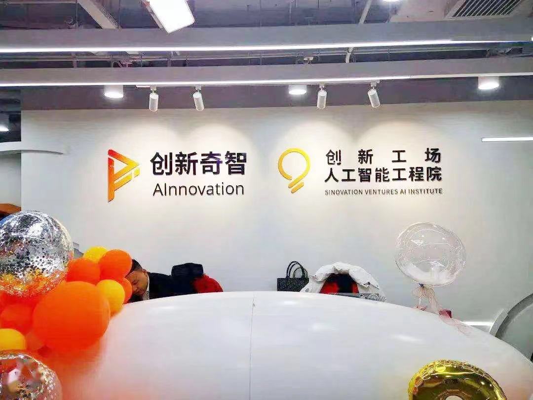 李開復_創(chuàng)新奇智_AI-4
