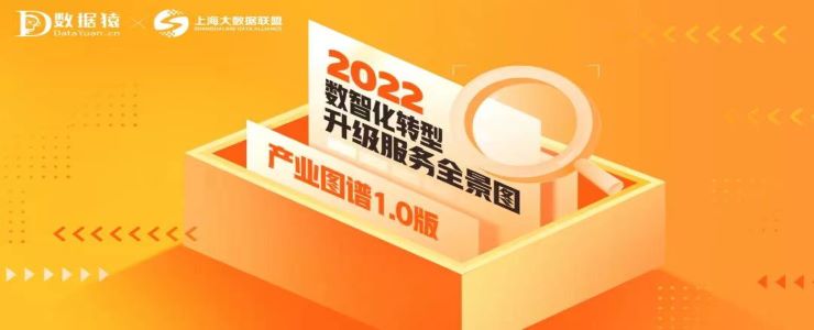 《2022中國企業(yè)數(shù)智化轉(zhuǎn)型升級服務(wù)全景圖/產(chǎn)業(yè)圖譜1.0版》重磅發(fā)布