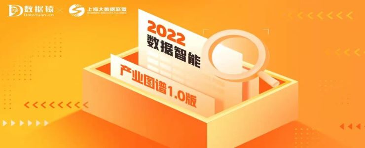 《2022中國(guó)數(shù)據(jù)智能產(chǎn)業(yè)圖譜1.0版》重磅發(fā)布