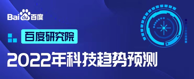 百度研究院重磅發(fā)布2022年科技趨勢預測