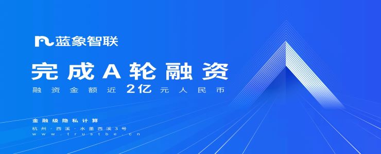近2億元A輪融資！藍象智聯(lián)再獲資本加碼