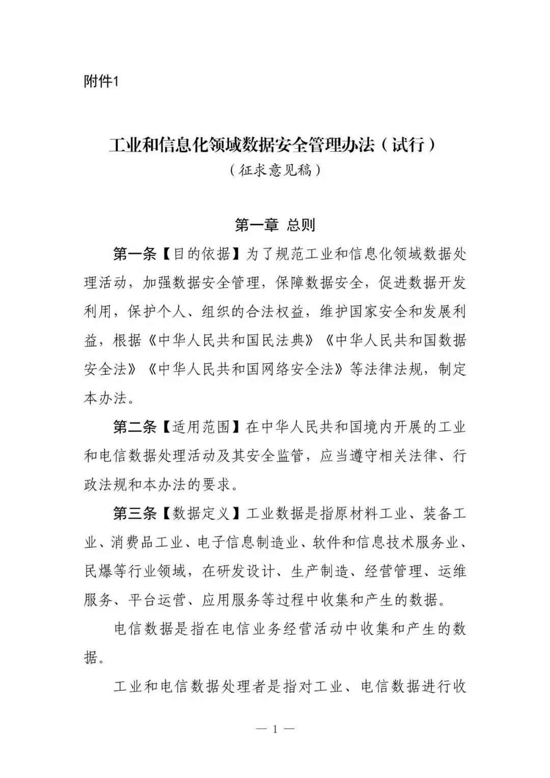 數(shù)據(jù)安全_工信部_數(shù)據(jù)安全法-1