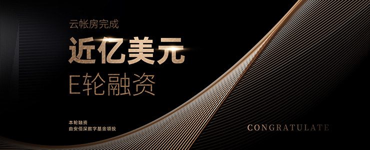 安佰深數(shù)字基金領(lǐng)投，財稅SaaS提供商云帳房完成E輪融資