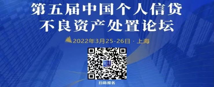 第五屆中國個(gè)人信貸不良資產(chǎn)處置論壇 2022年3月25-26日·上海