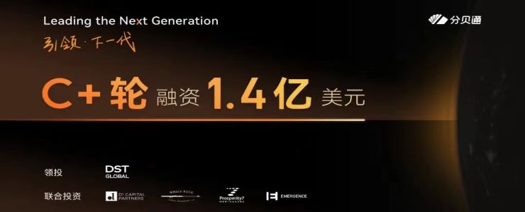 連續(xù)3年3倍增長，分貝通完成DST領(lǐng)投C+輪1.4億美元融資