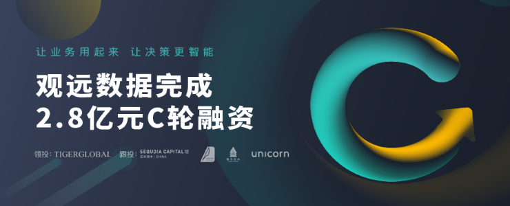觀遠數(shù)據(jù)完成2.8億C輪融資，目標(biāo)讓1000萬用戶享受數(shù)據(jù)價值