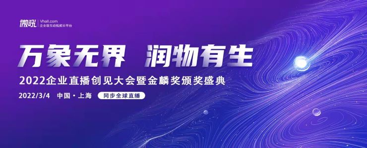 “2022企業(yè)直播創(chuàng)見大會(huì)暨金麟獎(jiǎng)?lì)C獎(jiǎng)盛典”3月4日將在上海召開
