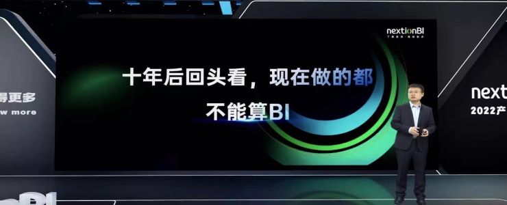 nextionBI發(fā)布會大起底：憑什么斷言“十年后回頭看，現(xiàn)在做的都不算BI”