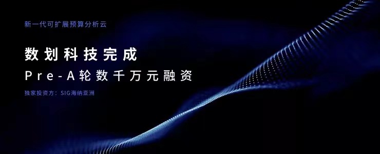 新一代可擴展預(yù)算分析云服務(wù)商“數(shù)劃科技 ”完成數(shù)千萬元Pre-A輪融資，SIG海納亞洲獨家投資！
