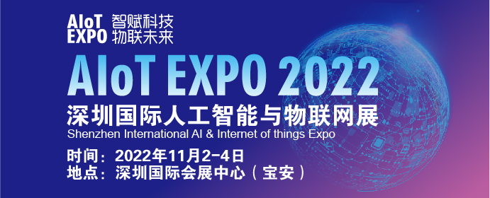 2022深圳國際人工智能與物聯(lián)網(wǎng)展